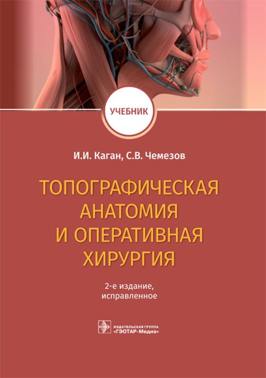 Топографическая анатомия и оперативная хирургия. Учебник. 2-е изд., испр Топографическая анатомия и оперативная хирургия. Учебник. 2-е изд., испр