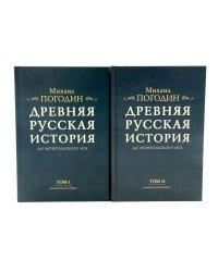 Древняя русская история до монгольского ига. В 2 т. 2-е изд., доп