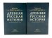 Древняя русская история до монгольского ига. В 2 т. 2-е изд., доп