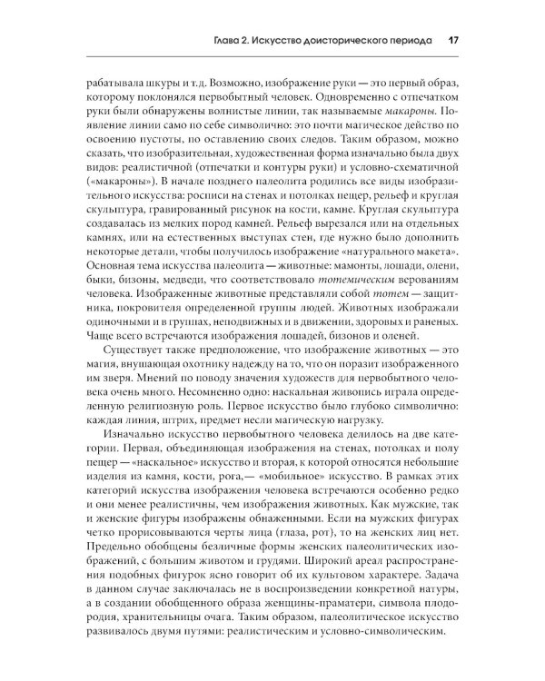 История искусств + еПриложение: Учебник. 4-е изд, перераб