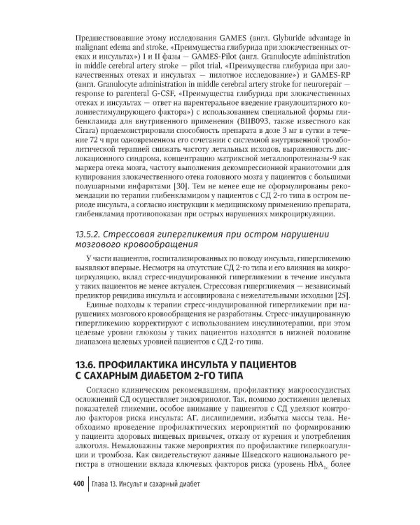 Кардиодиабетология: руководство для врачей