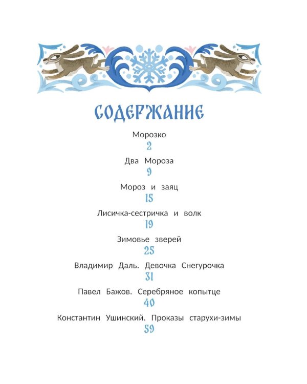 "Морозко" и другие зимние сказки: в адаптации