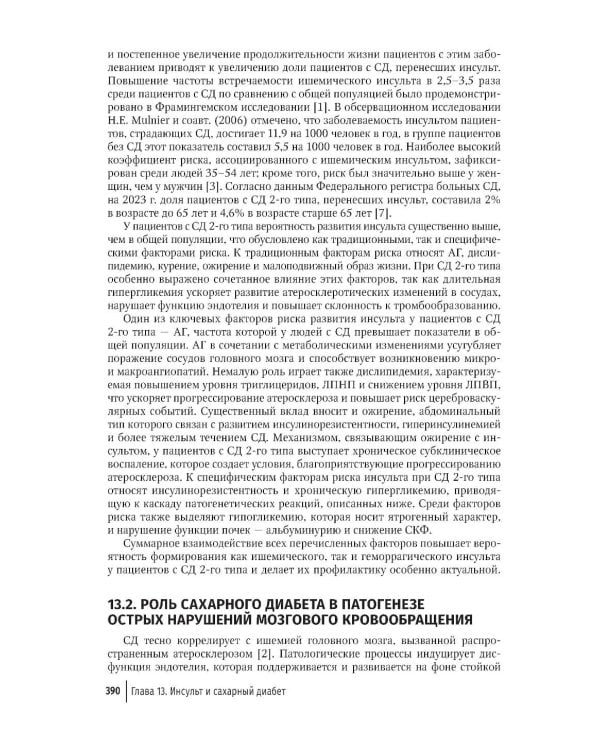 Кардиодиабетология: руководство для врачей