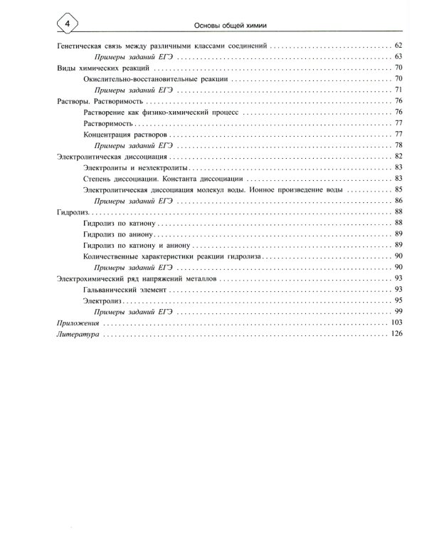 Основы общей химии: Теория и решение задач для подготовки к ЕГЭ с подробными объяснениями и ответами. 8-11 классы