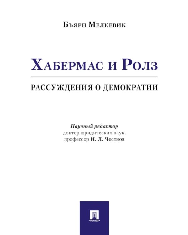Хабермас и Ролз: рассуждения о демократии