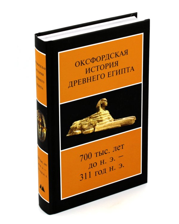 Оксфордская История Древнего Египта 700 тыс. лет до н.э. - 311 год н.э. В 2 кн. 2-е изд., испр