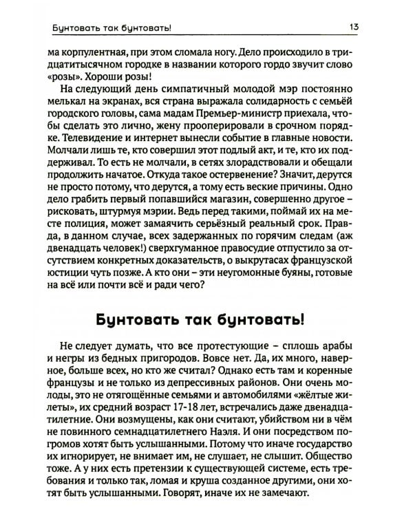 Я жгу Париж. Корни французского протеста