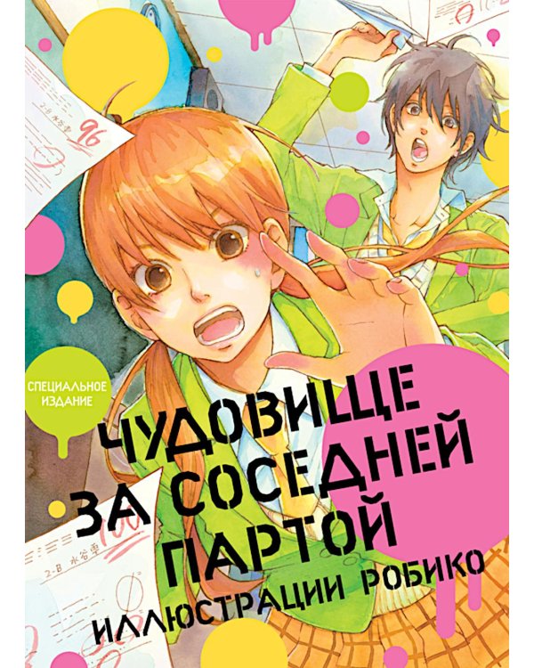 Чудовище за соседней партой. Артбук