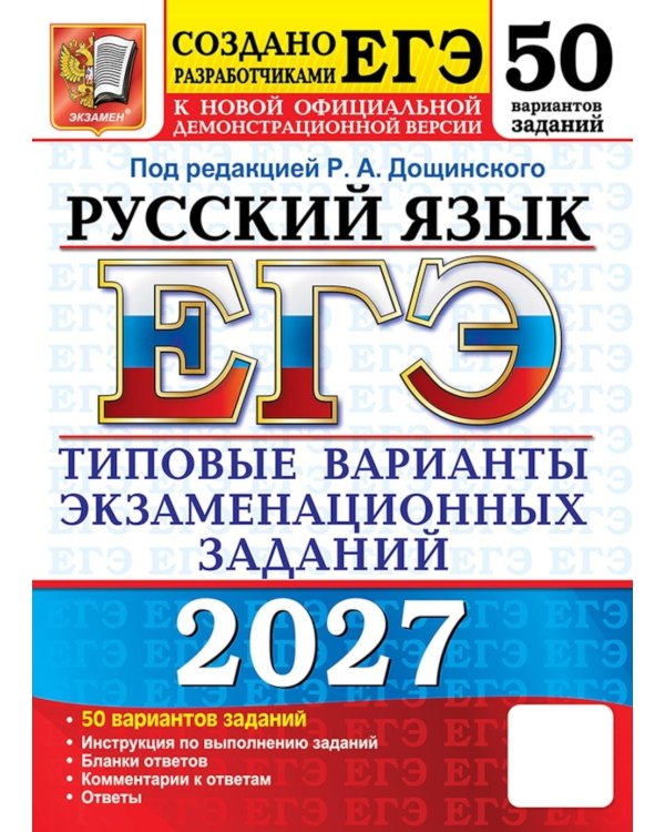 Дополнительное изображение книги «ЕГЭ 2027. Русский  язык. 50 вариантов. Типовые варианты экзаменационных заданий от разработчиков ЕГЭ»