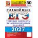 Дополнительное изображение книги «ЕГЭ 2027. Русский  язык. 50 вариантов. Типовые варианты экзаменационных заданий от разработчиков ЕГЭ»