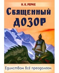 Священный дозор. Единством все преодолеем