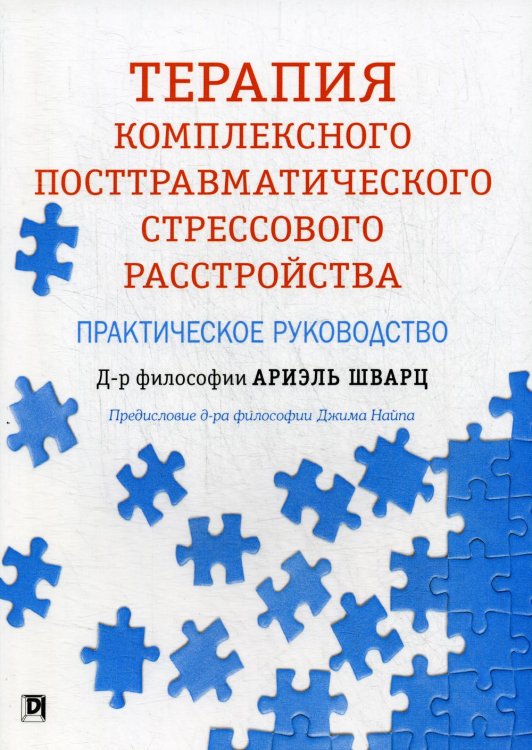 Терапия комплексного посттравматического стрессового расстройства: практическое руководство Терапия комплексного посттравматического стрессового расстройства: практическое руководство