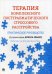 Терапия комплексного посттравматического стрессового расстройства: практическое руководство