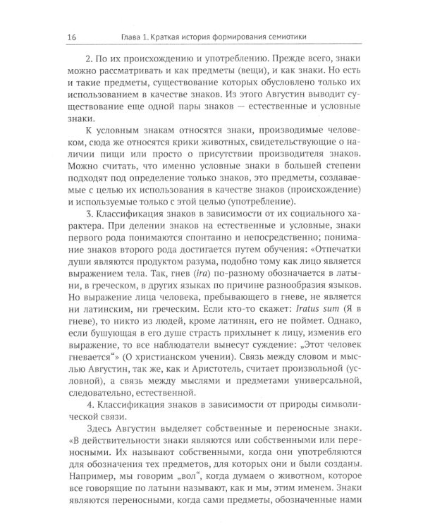 Основы семиотики: Картина исторического развития и современное состояние науки о знаках. 2-е изд