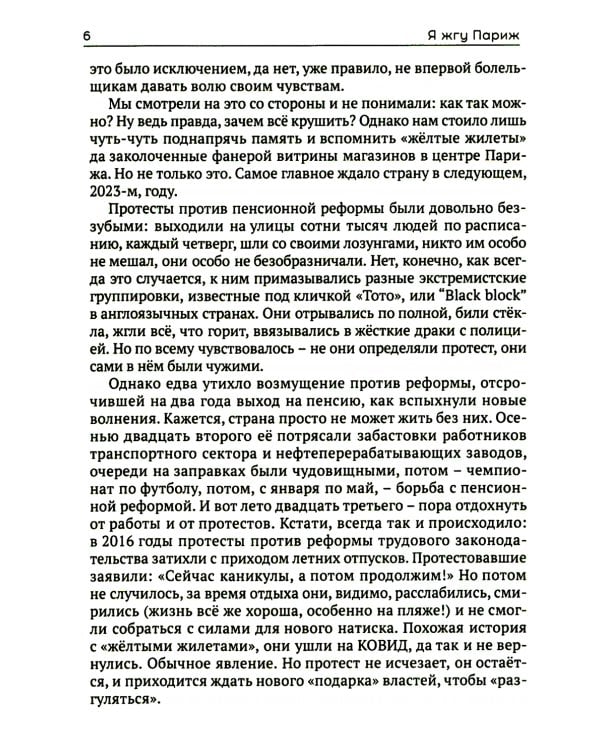 Я жгу Париж. Корни французского протеста