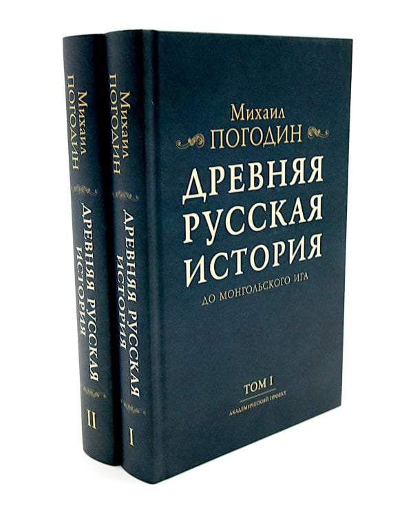 Древняя русская история до монгольского ига. В 2 т. 2-е изд., доп