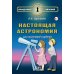 Тайны и секреты обыденных явлений Настоящая астрономия для мальчиков и девочек