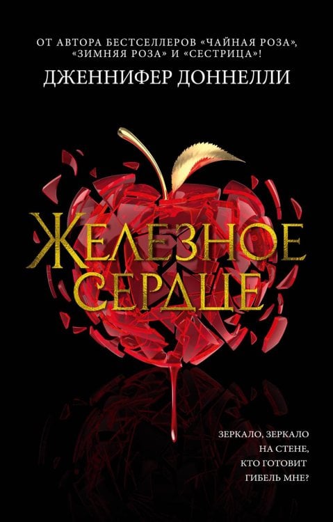 Обложка книги «Железное сердце: роман» — Доннелли Дженнифер, ISBN 9785389255395