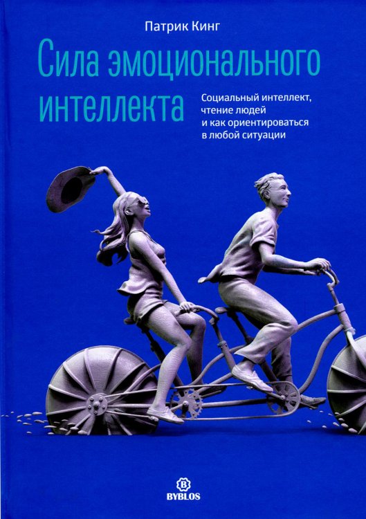 Сила эмоционального интеллекта. Социальный интеллект, чтение людей и как ориентироваться в любой ситуации Сила эмоционального интеллекта. Социальный интеллект, чтение людей и как ориентироваться в любой ситуации