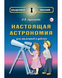 Настоящая астрономия для мальчиков и девочек