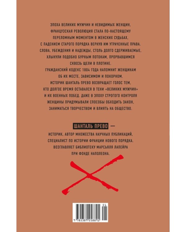 Дополнительное изображение книги «Под контролем: Женские судьбы после Французской революции»
