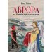 Аврора, или Утренняя заря в восхождении