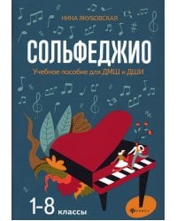 Сольфеджио: 1-8 классы: Учебное пособие для ДМШ и ДШИ. 3-е изд