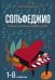 Сольфеджио: 1-8 классы: Учебное пособие для ДМШ и ДШИ. 3-е изд