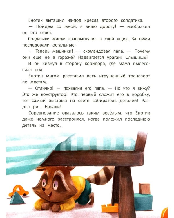 Енотик учится помогать. 4-е изд