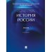 История России: Учебник. 5-е изд., перераб. и доп