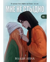 Мне не стыдно