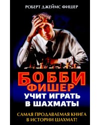 Бобби Фишер учит играть в шахматы