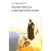 Учение Иисуса о воскресении души. 2-е изд