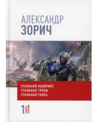 Собрание сочинений Александра Зорича. В 9 т. Т. 1: Стальной лабиринт. Стальные грозы. Стальная гонка