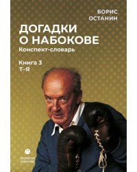 Догадки о Набокове. Конспект-словарь: В 3 кн. Кн. 3 (Т-Я)