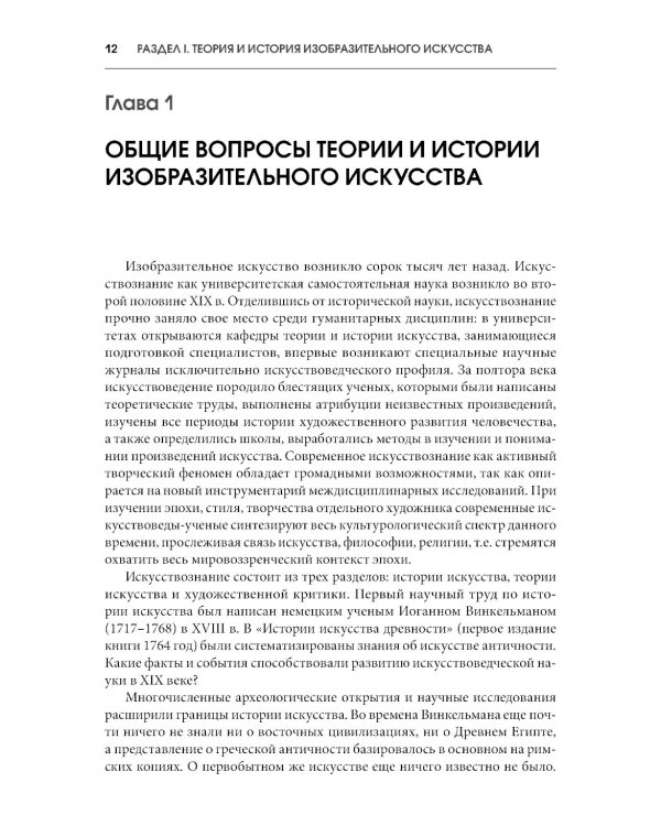История искусств + еПриложение: Учебник. 4-е изд, перераб