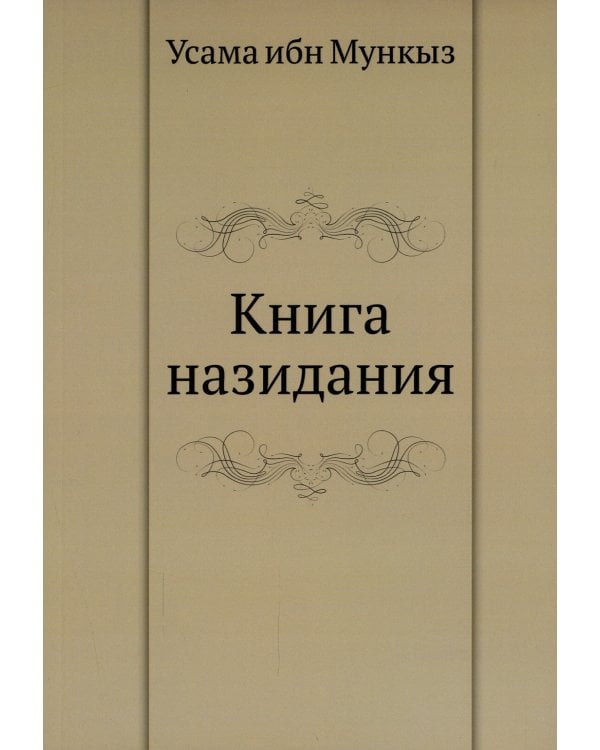 Книга назидания