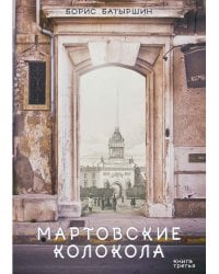 Мартовские колокола