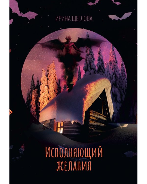 Исполняющий желания