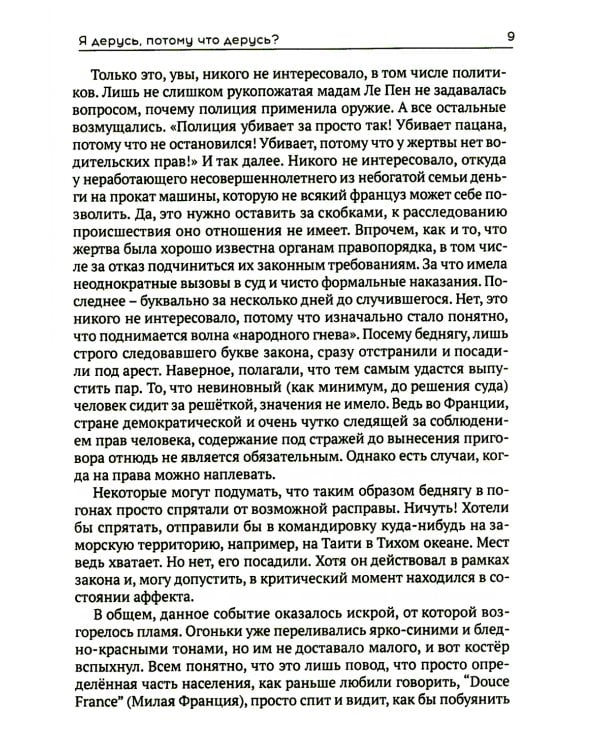 Я жгу Париж. Корни французского протеста