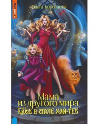 Мама из другого мира, или замок в стиле хай-тек