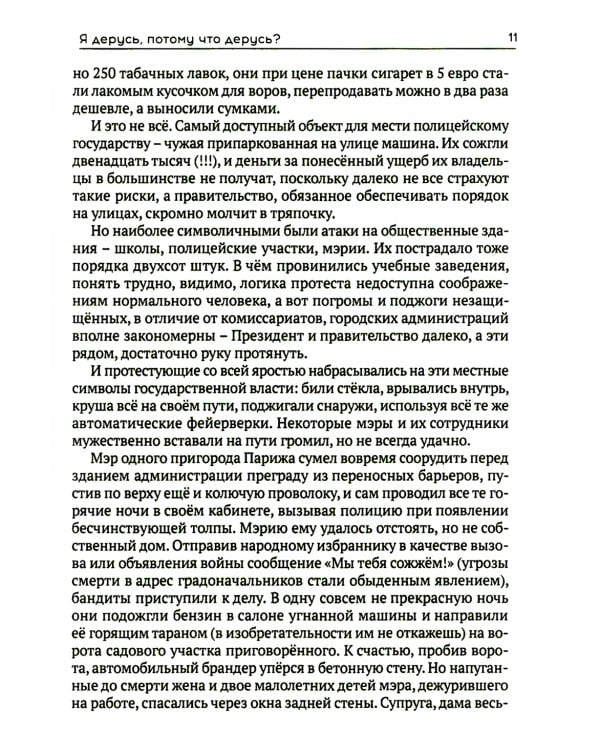 Я жгу Париж. Корни французского протеста