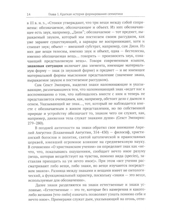 Основы семиотики: Картина исторического развития и современное состояние науки о знаках. 2-е изд