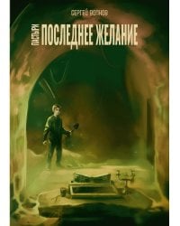 Пастыри. Последнее желание