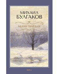 Белая гвардия