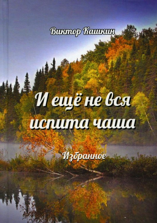 И ещё не вся испита чаша. Избранное