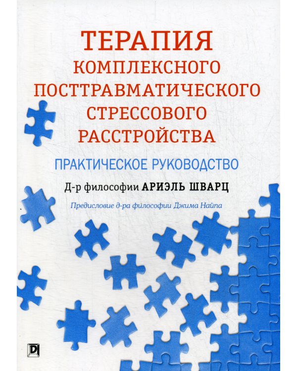 Терапия комплексного посттравматического стрессового расстройства: практическое руководство