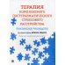 Терапия комплексного посттравматического стрессового расстройства: практическое руководство Терапия комплексного посттравматического стрессового расстройства: практическое руководство