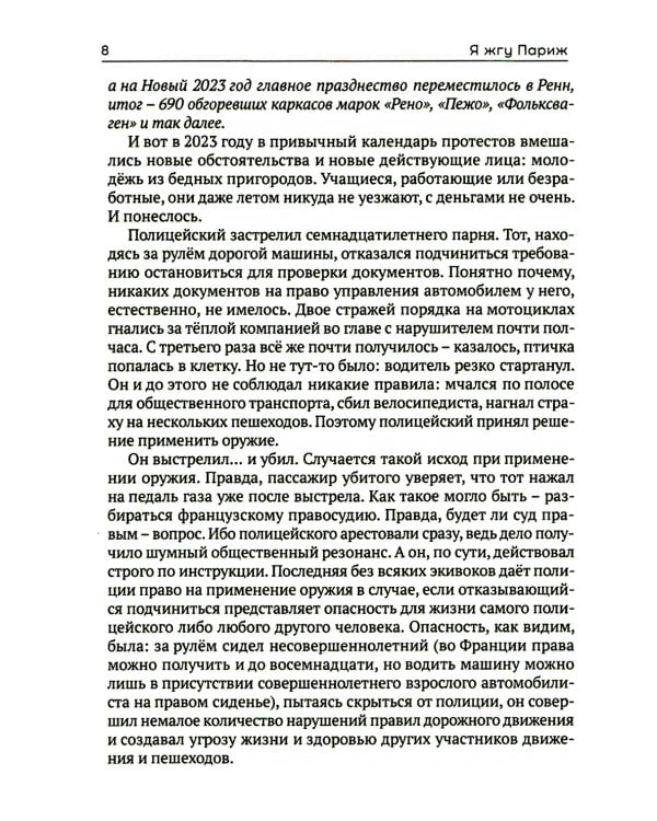 Я жгу Париж. Корни французского протеста