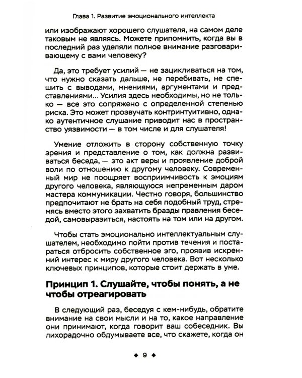 Сила эмоционального интеллекта. Социальный интеллект, чтение людей и как ориентироваться в любой ситуации